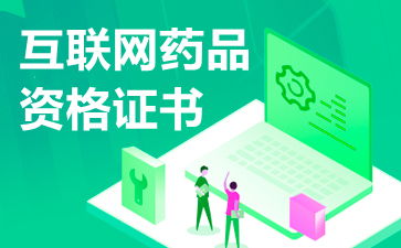 互聯網藥品信息服務資格證書申請續期資料詳解